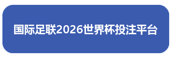 国际足联2026世界杯投注平台