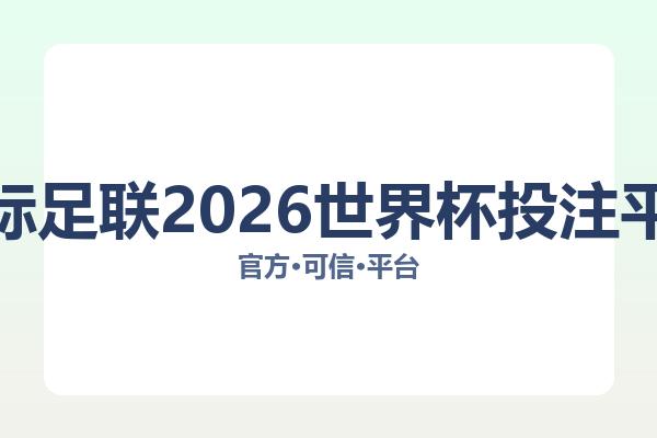国际足联2026世界杯投注平台 主视觉